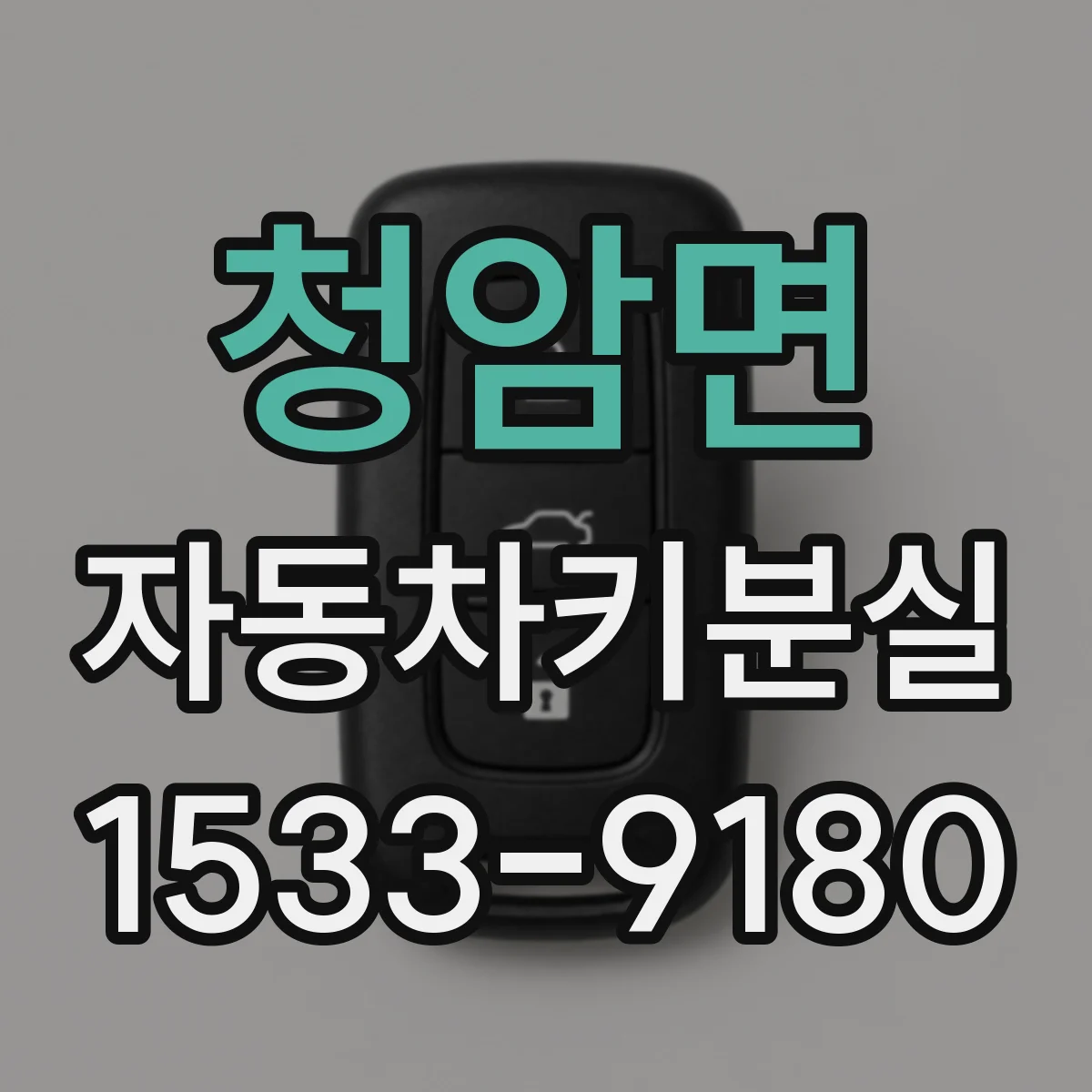 청암면 자동차키분실