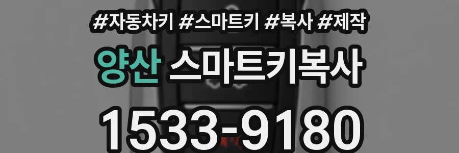 양산 스마트키복사