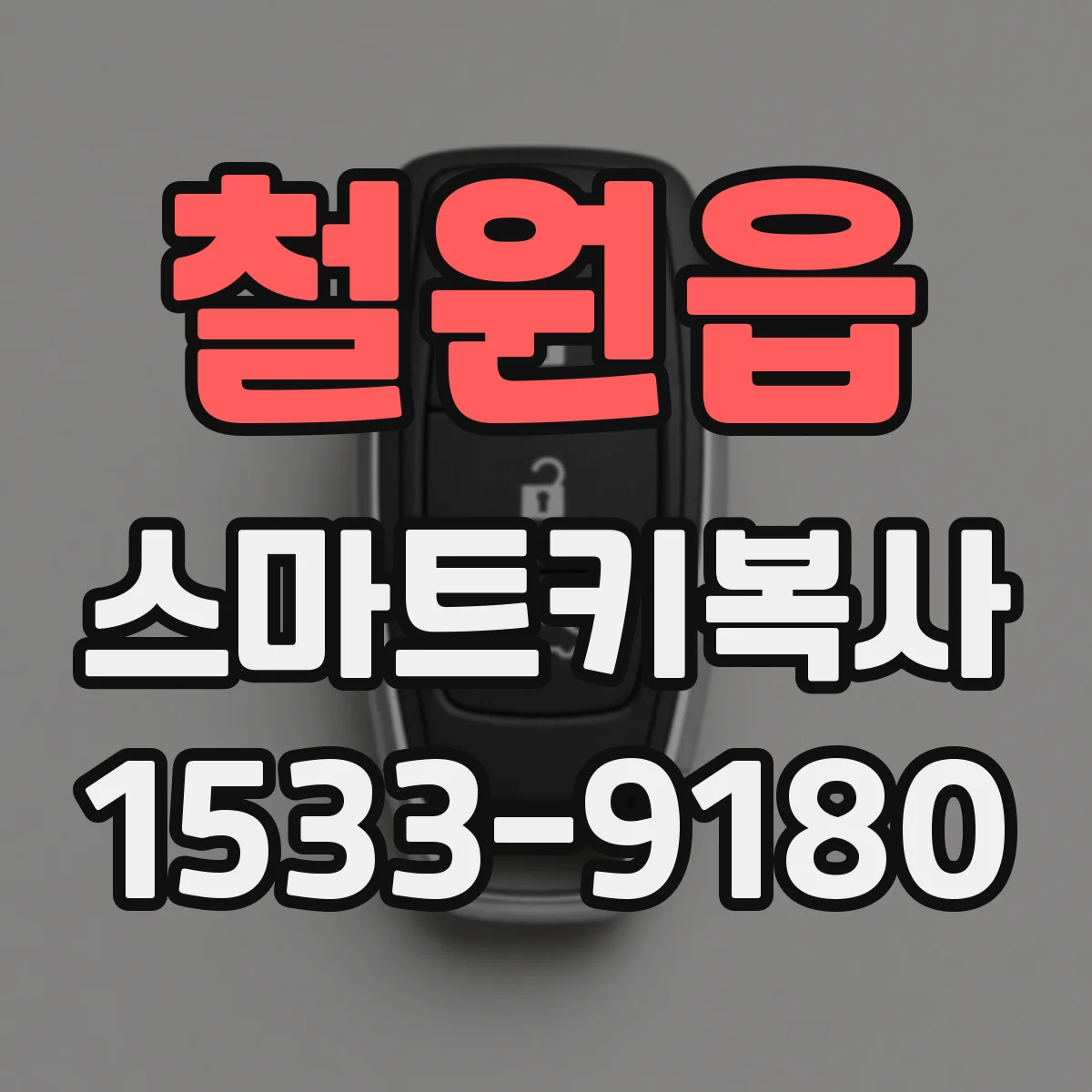 철원읍 스마트키복사