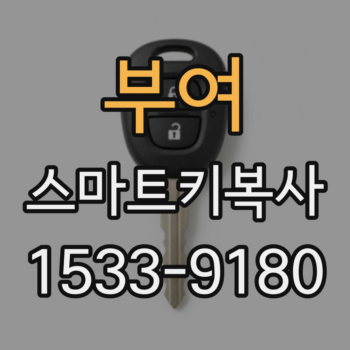 부여 스마트키복사