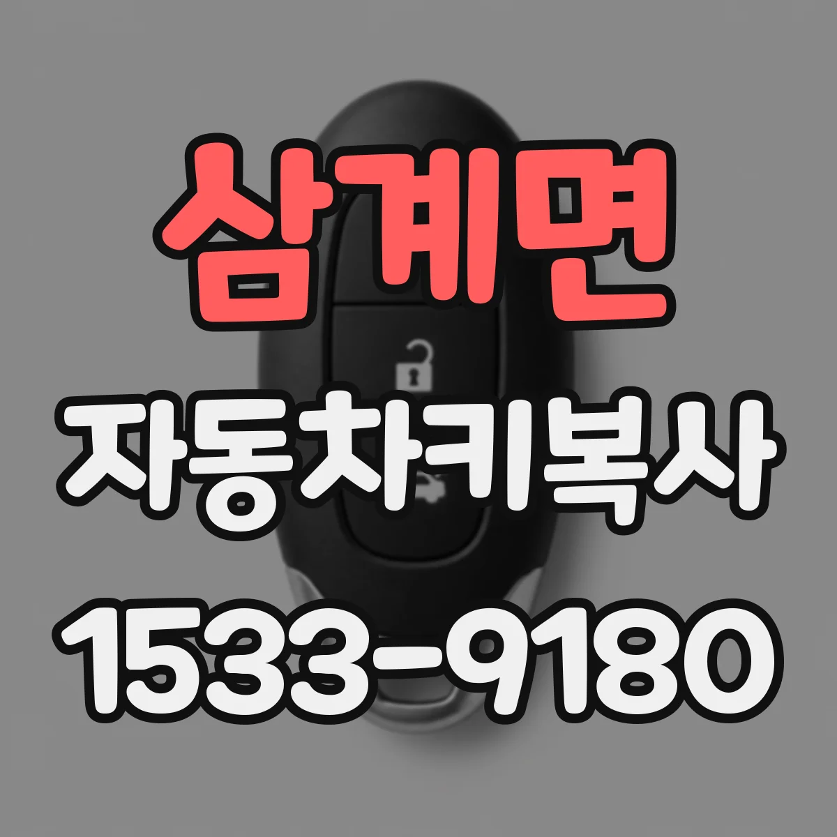 삼계면 자동차키복사