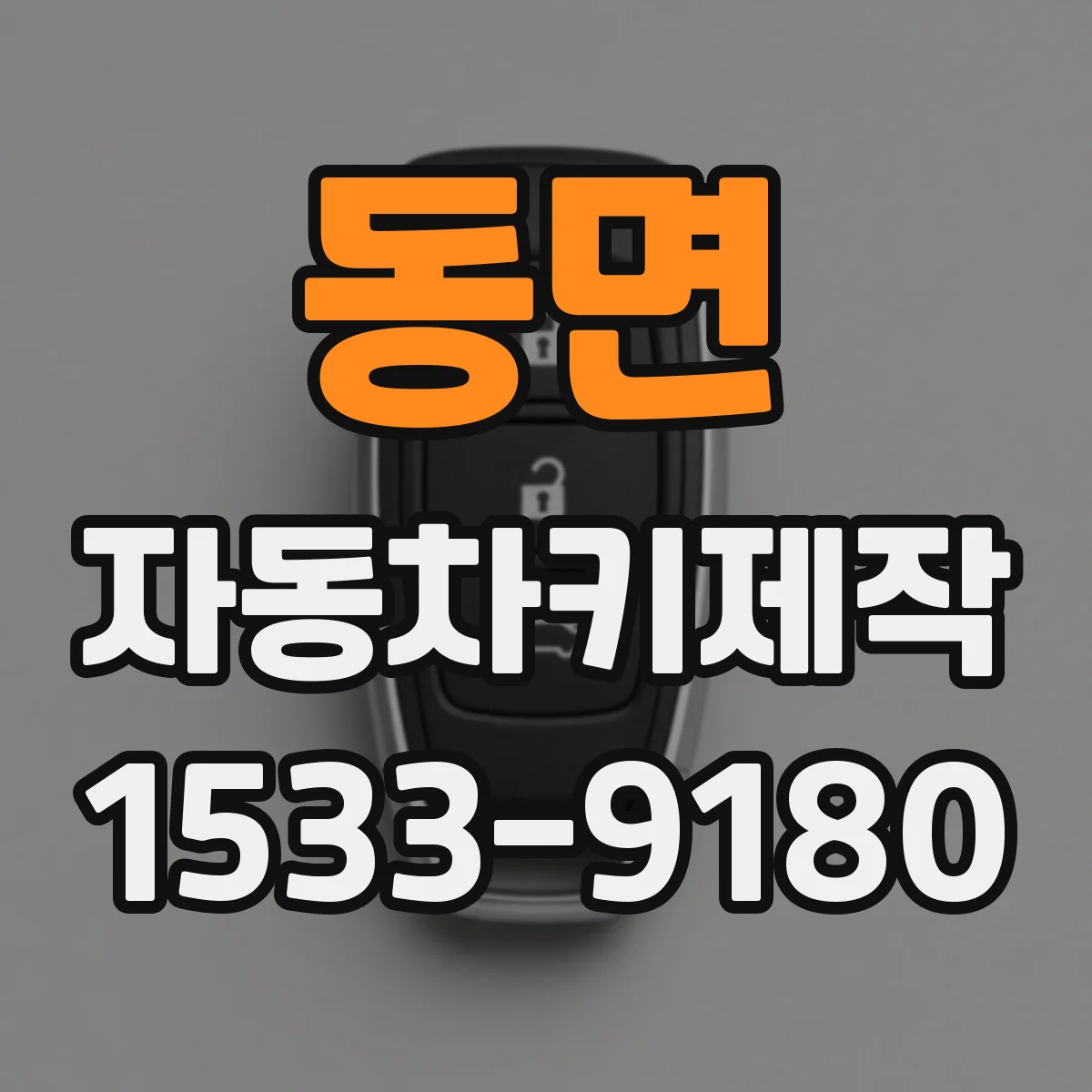 동면 자동차키제작