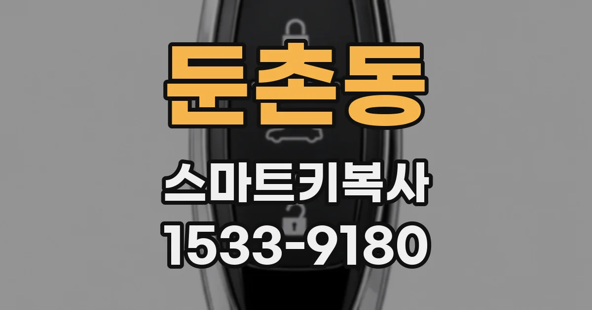둔촌동 스마트키복사