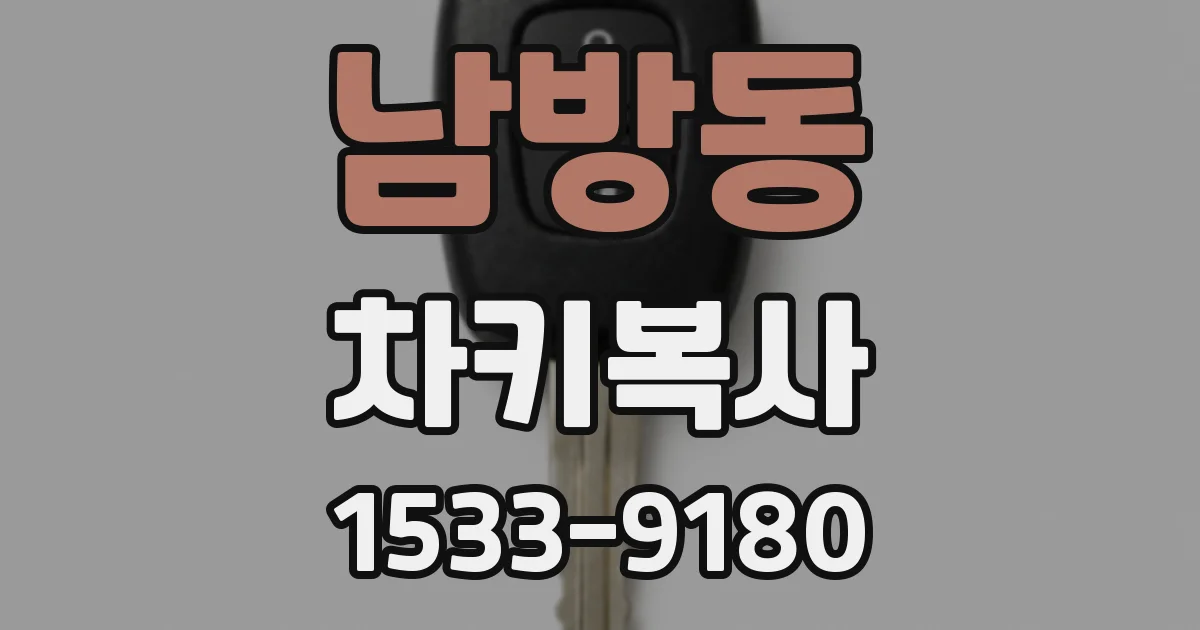 남방동 차키복사
