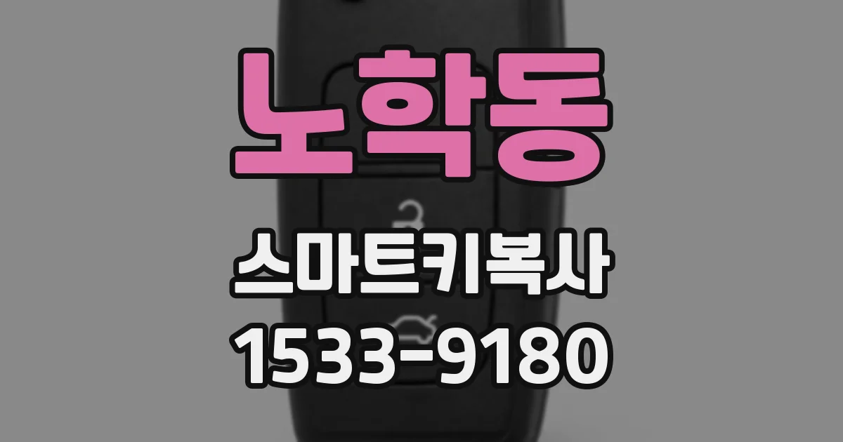 노학동 스마트키복사