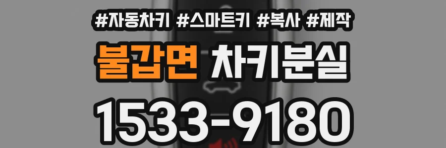 불갑면 차키분실