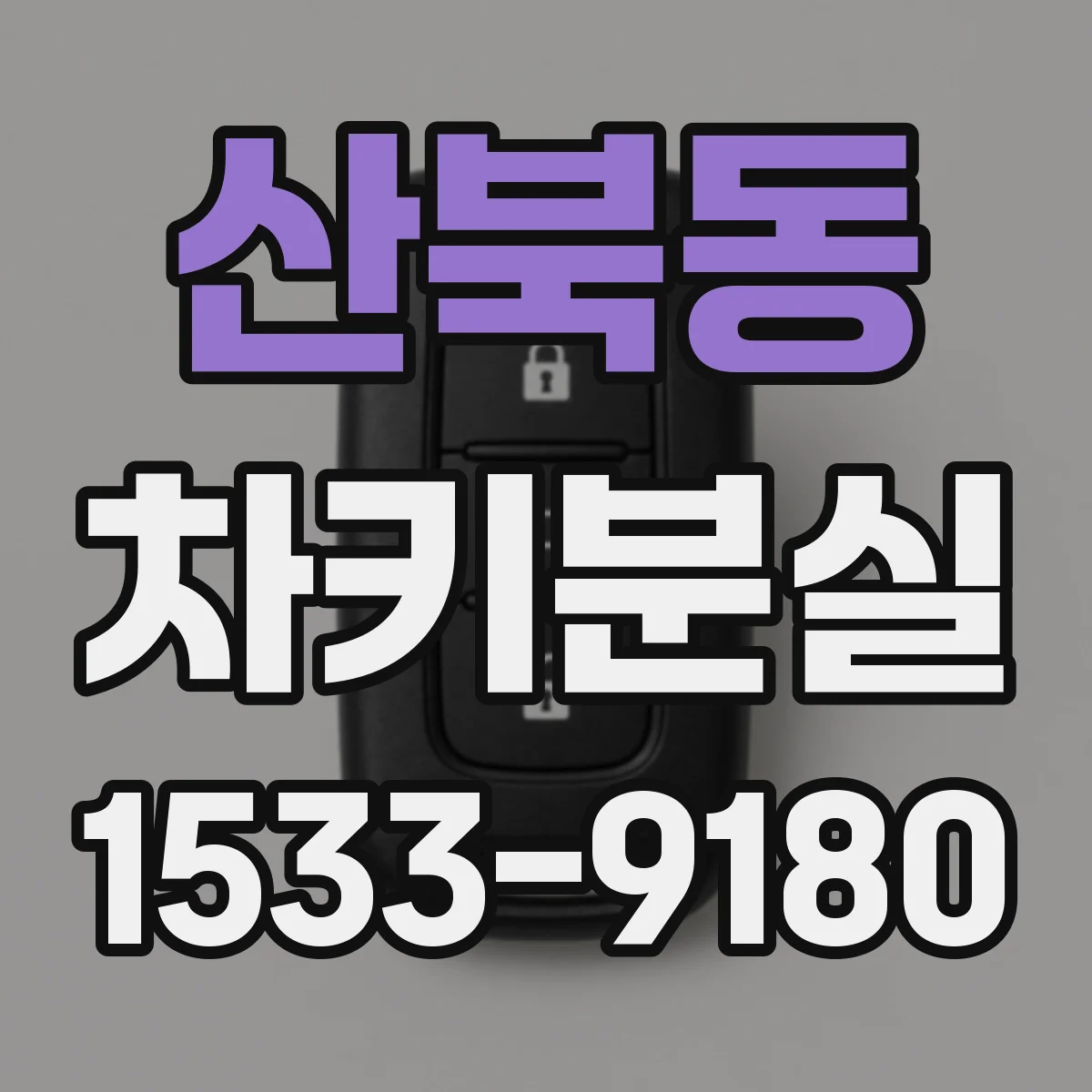 산북동 차키분실