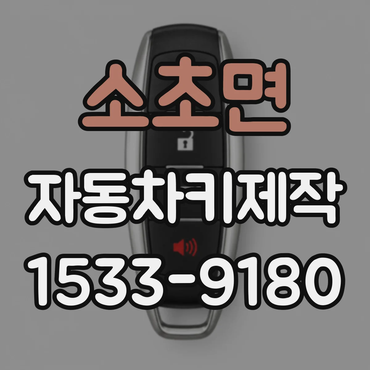 소초면 자동차키제작