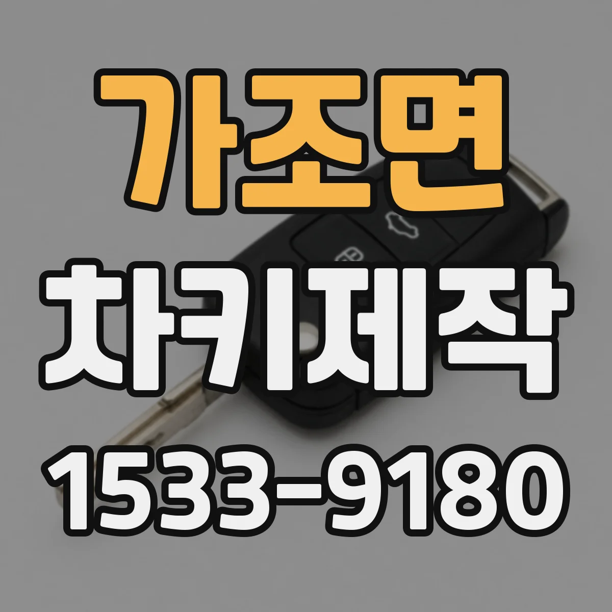 가조면 차키제작