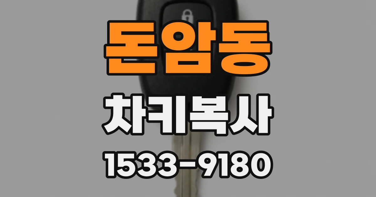 돈암동 차키복사