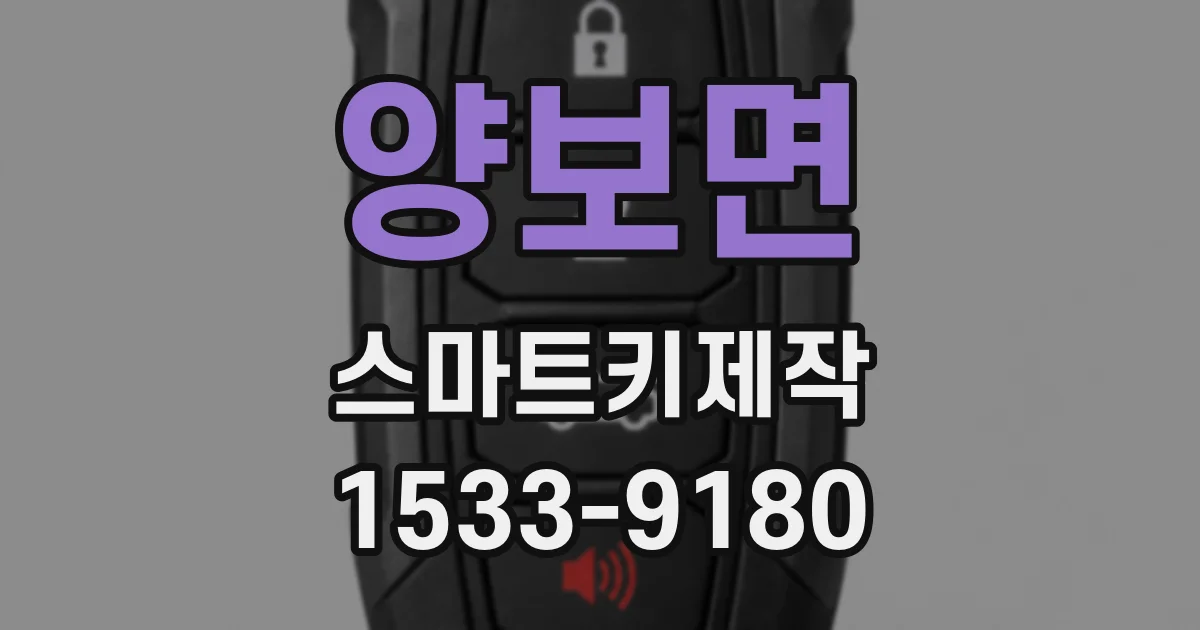 양보면 스마트키제작
