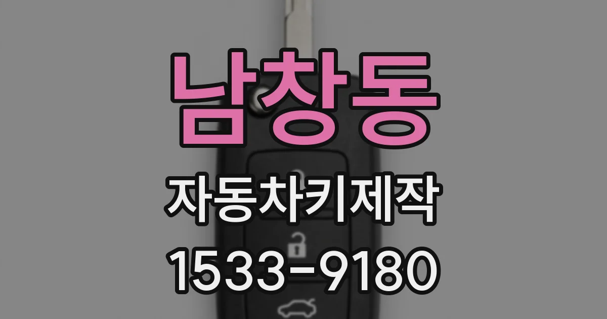 남창동 자동차키제작