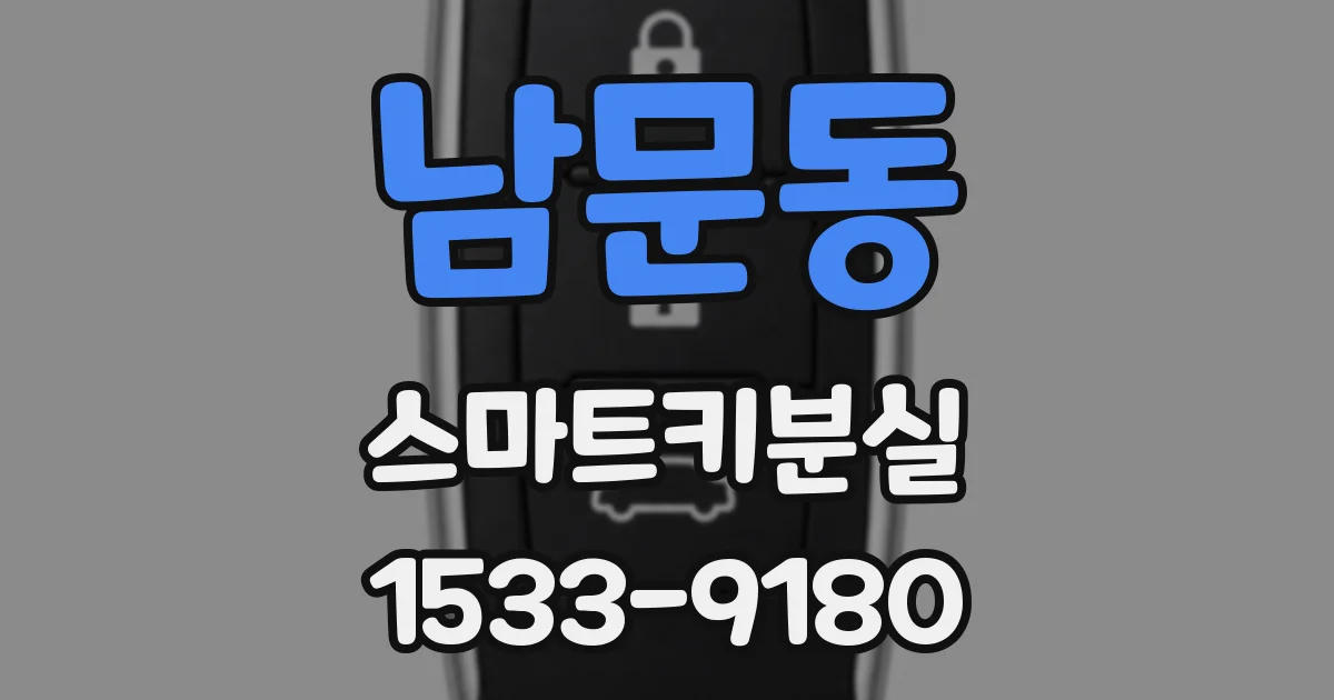 남문동 스마트키분실