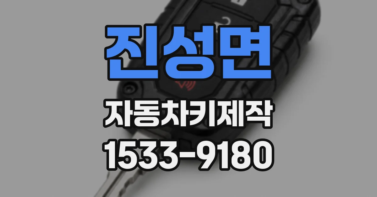 진성면 자동차키제작