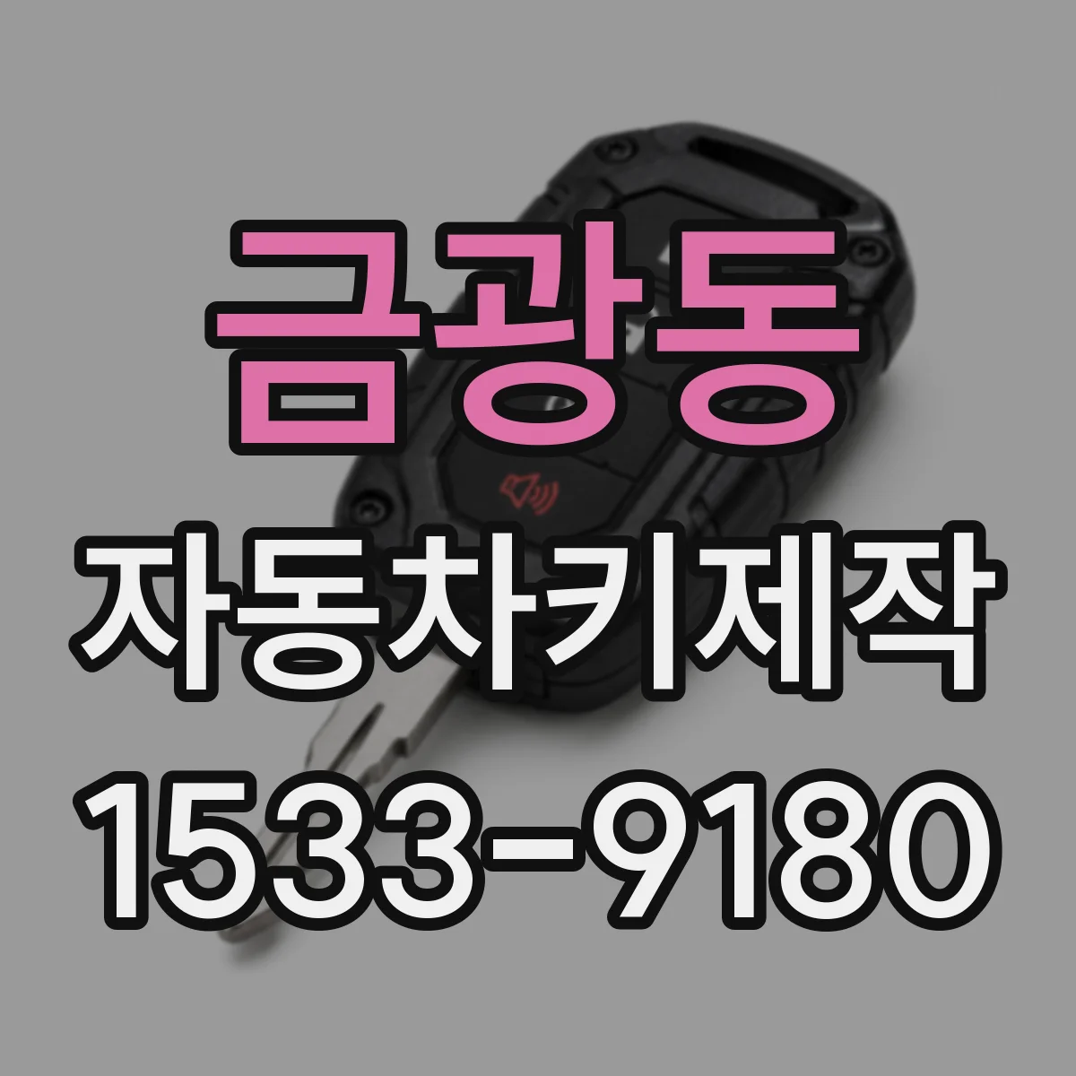금광동 자동차키제작