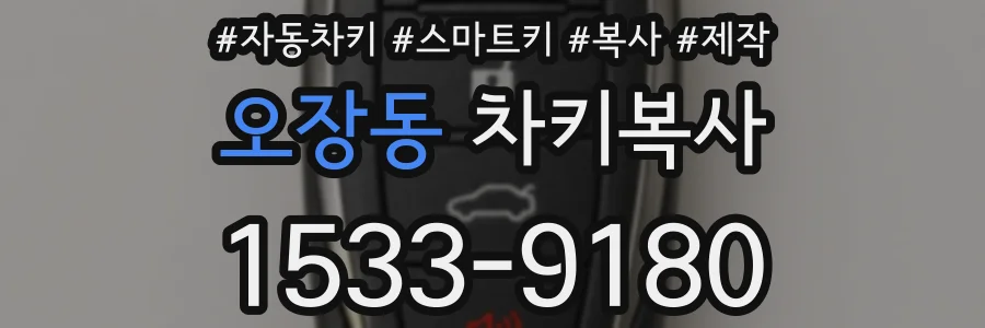 오장동 차키복사