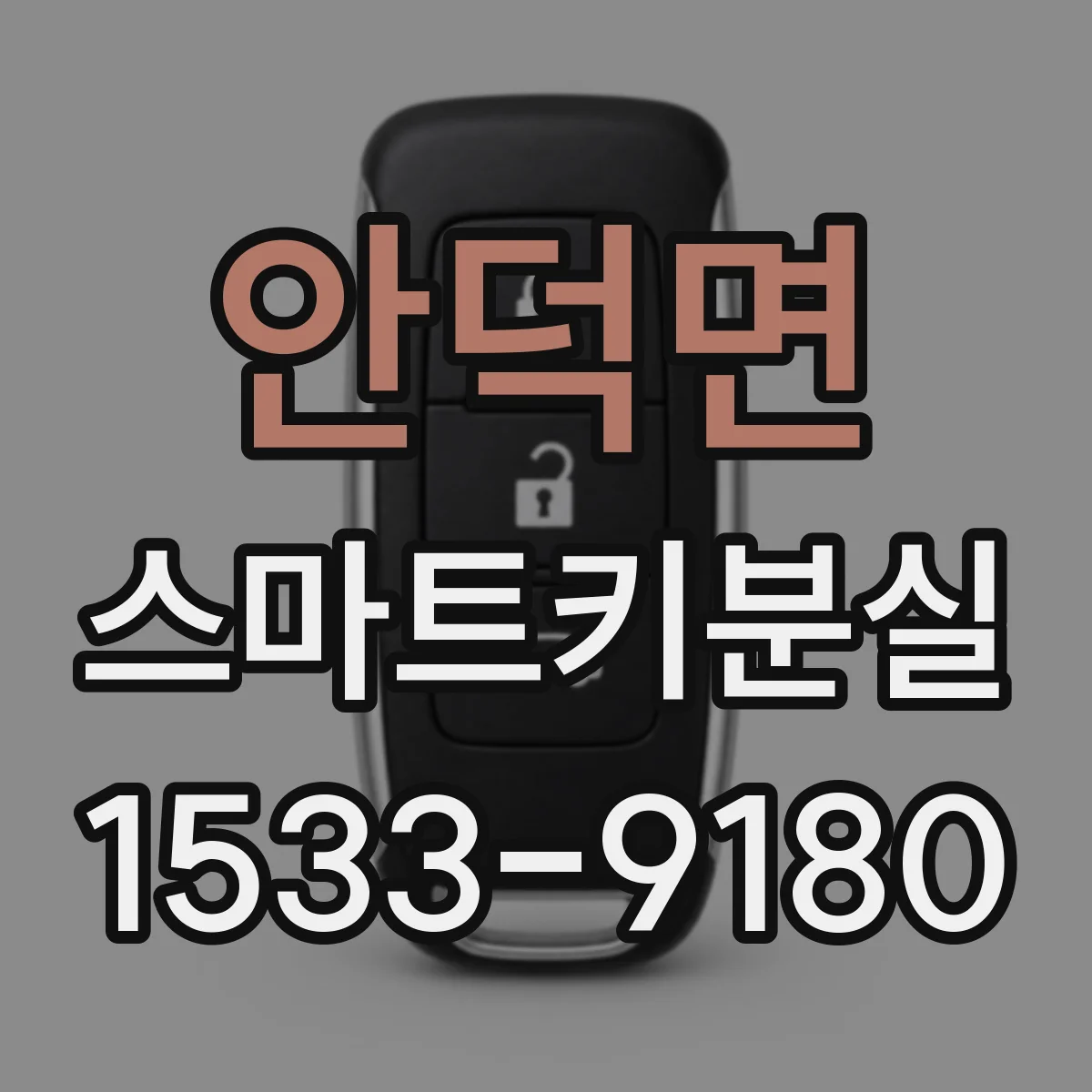 안덕면 스마트키분실