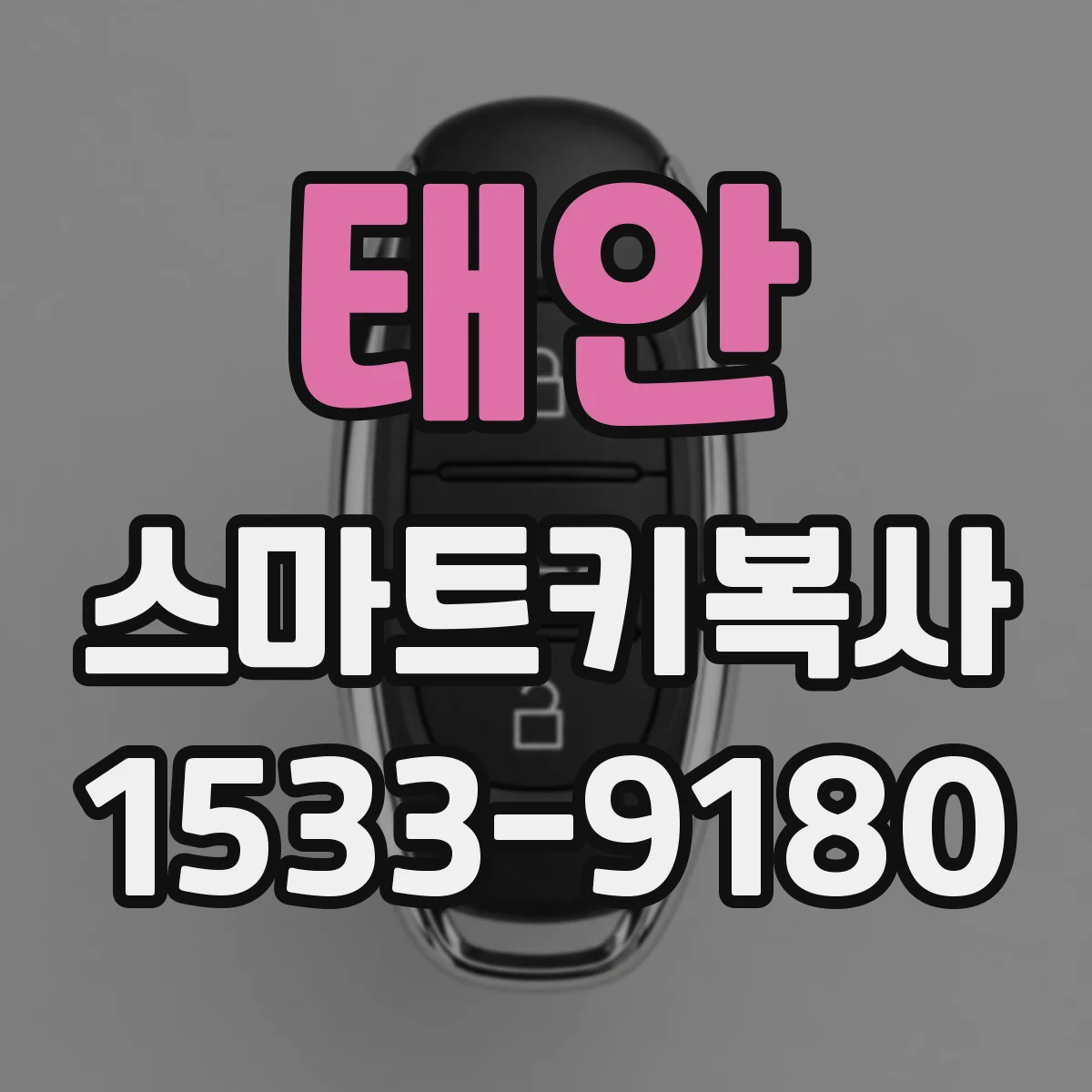 태안 스마트키복사