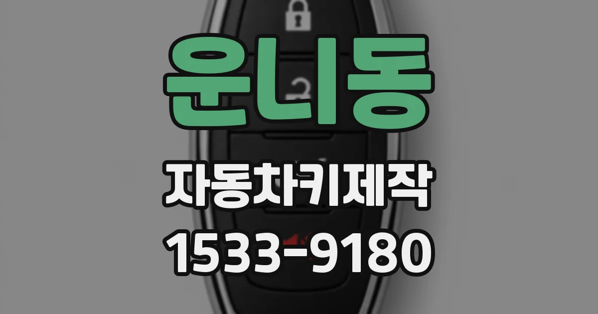 운니동 자동차키제작