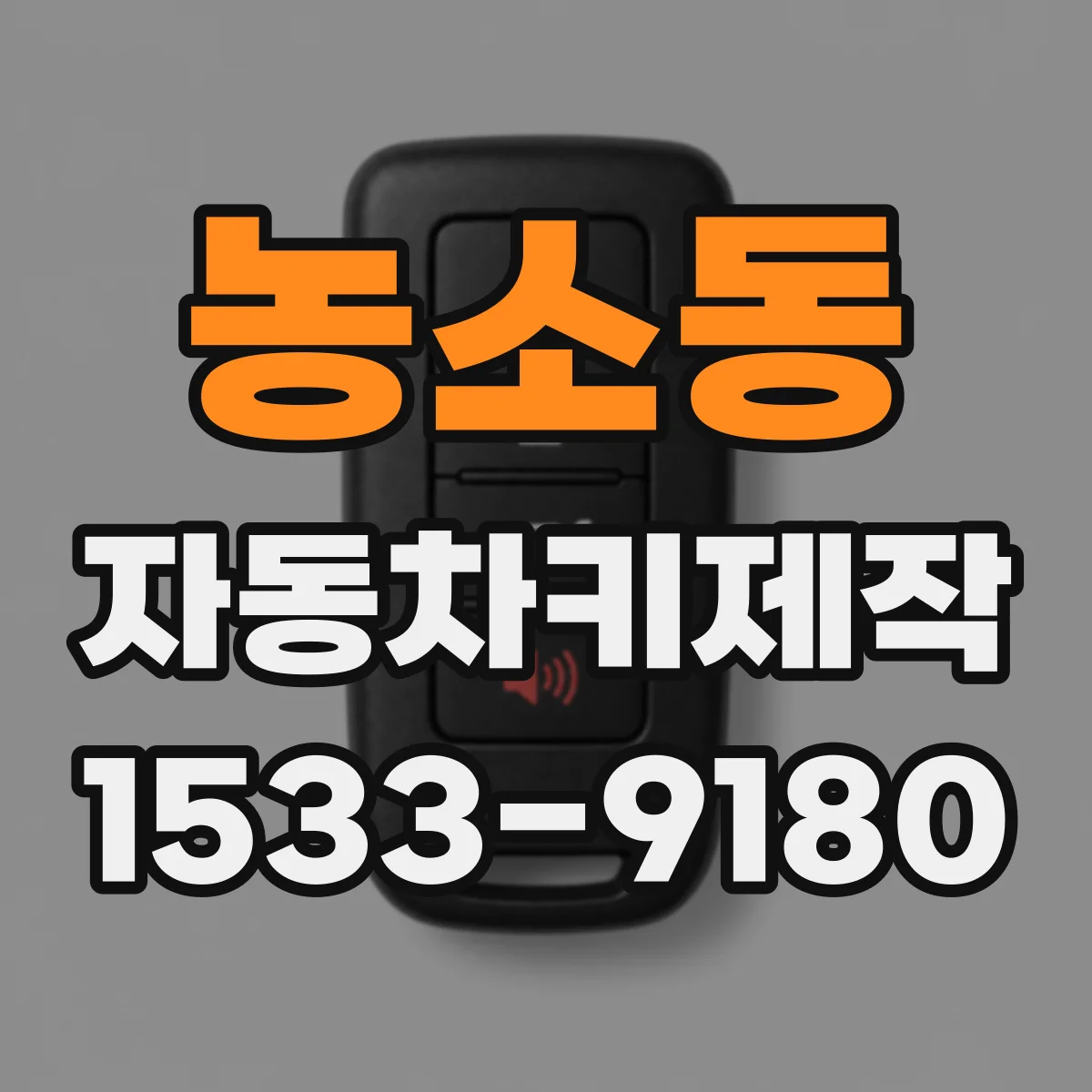 농소동 자동차키제작