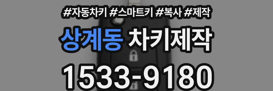 상계동 차키제작