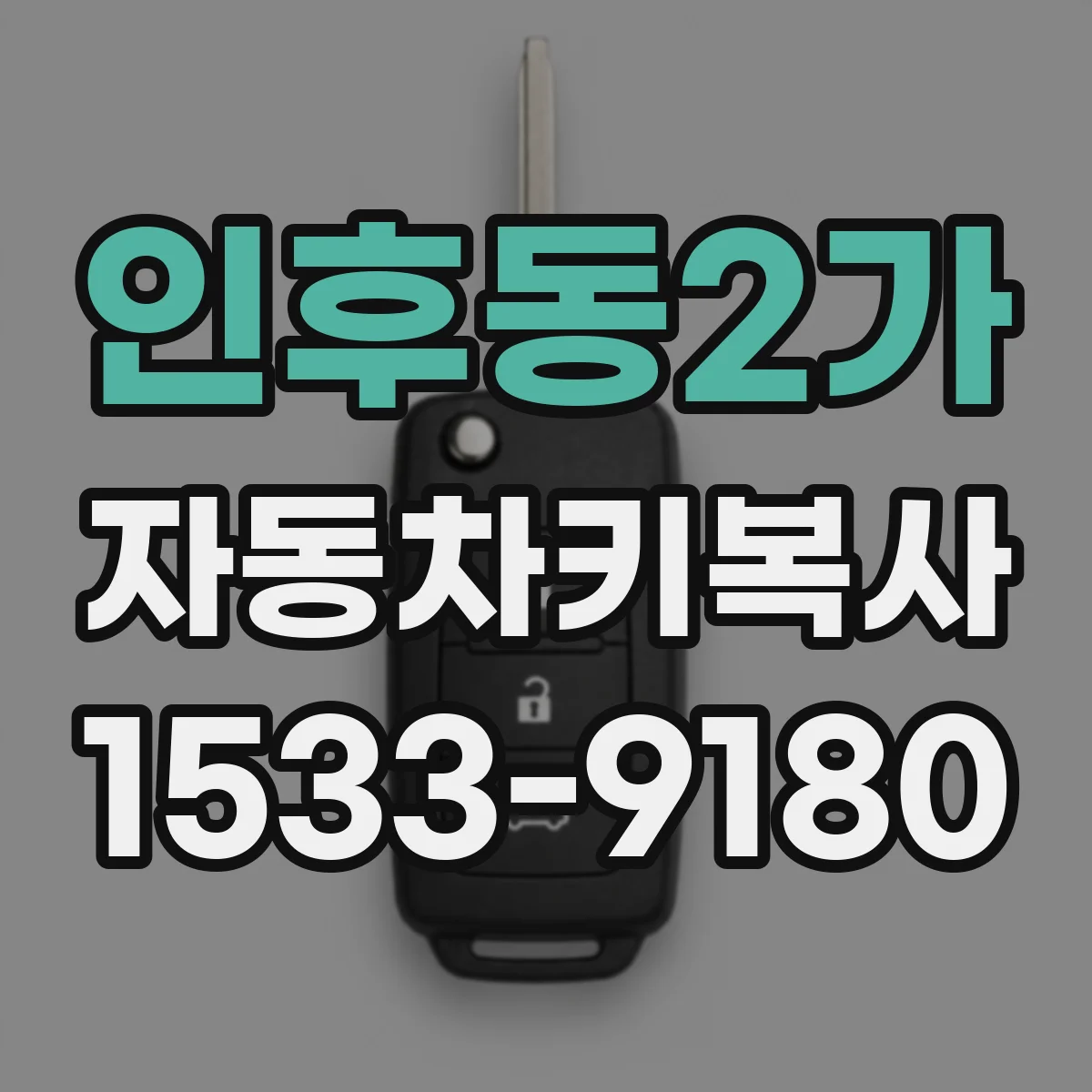인후동2가 자동차키복사