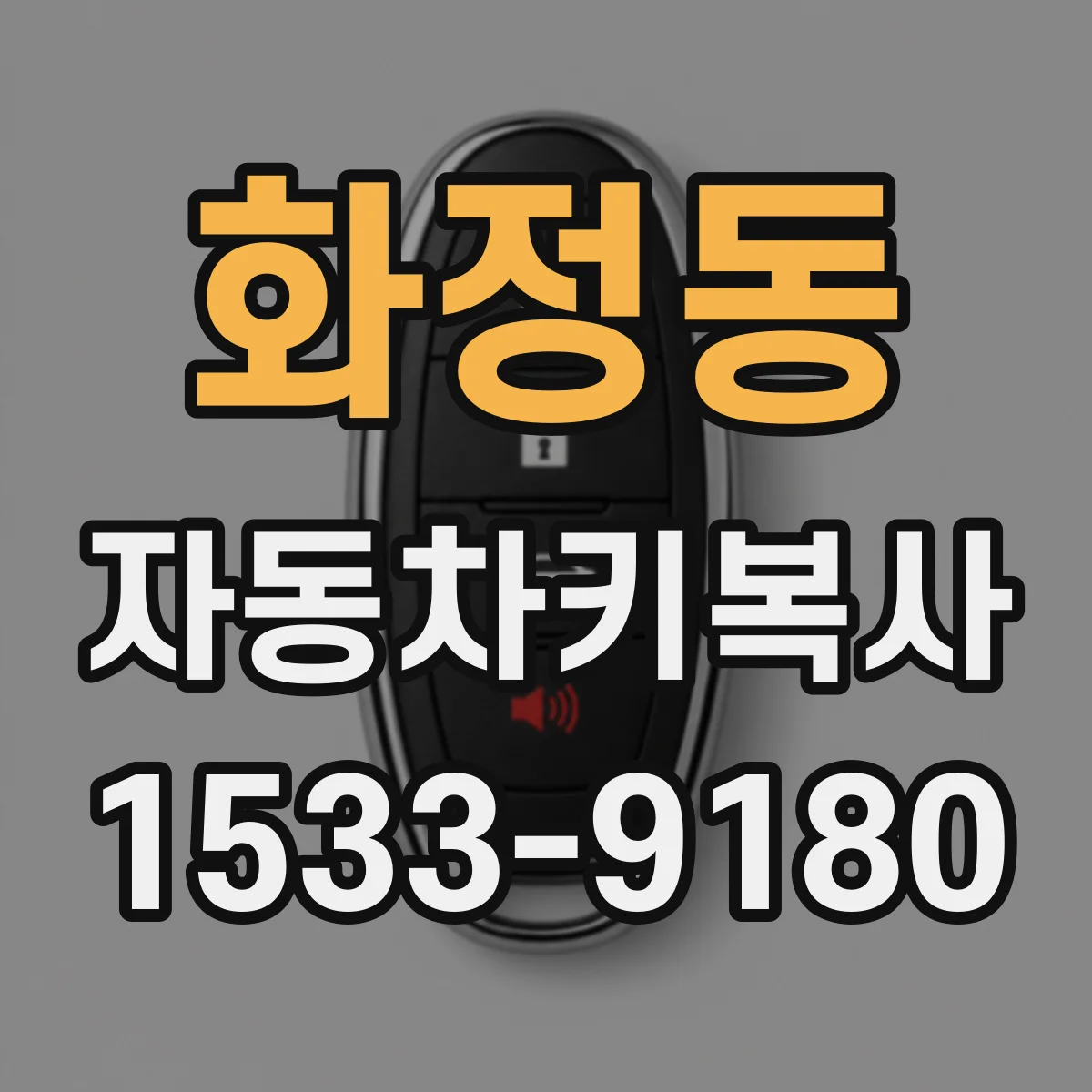화정동 자동차키복사