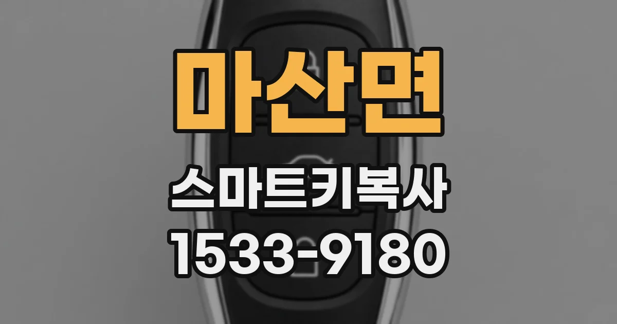 마산면 스마트키복사