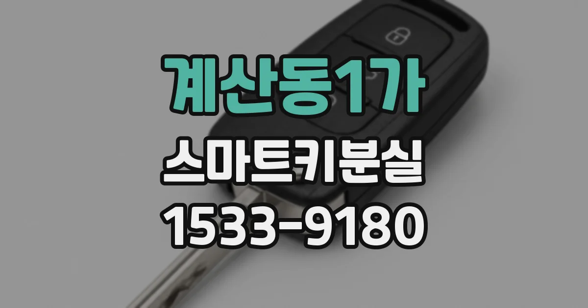 계산동1가 스마트키분실