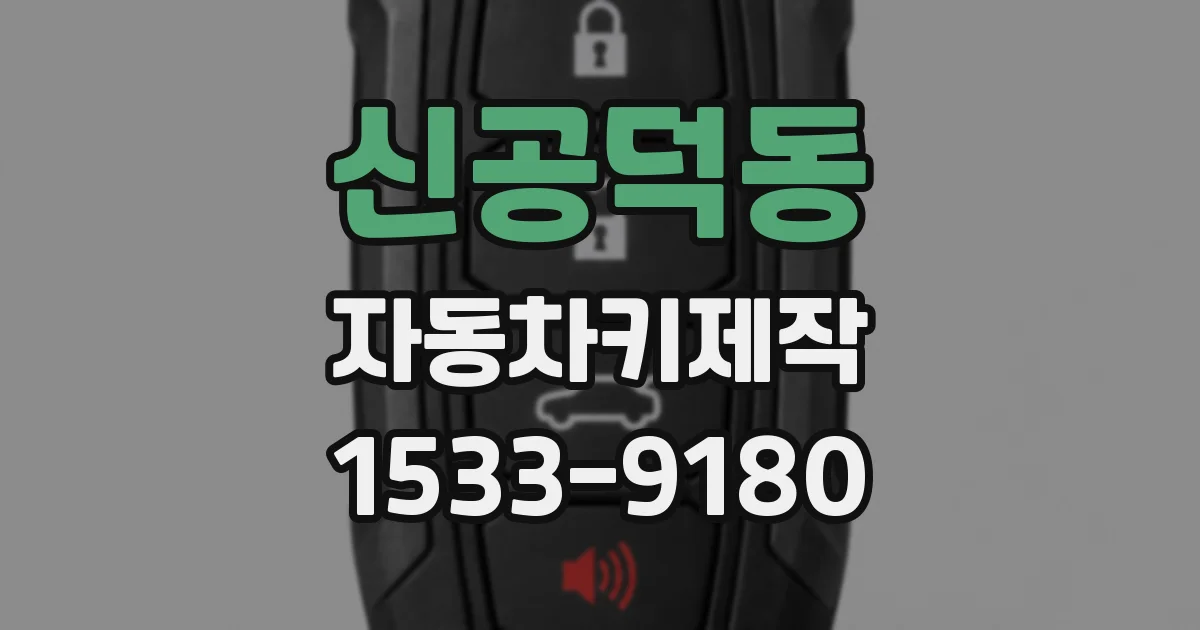 신공덕동 자동차키제작