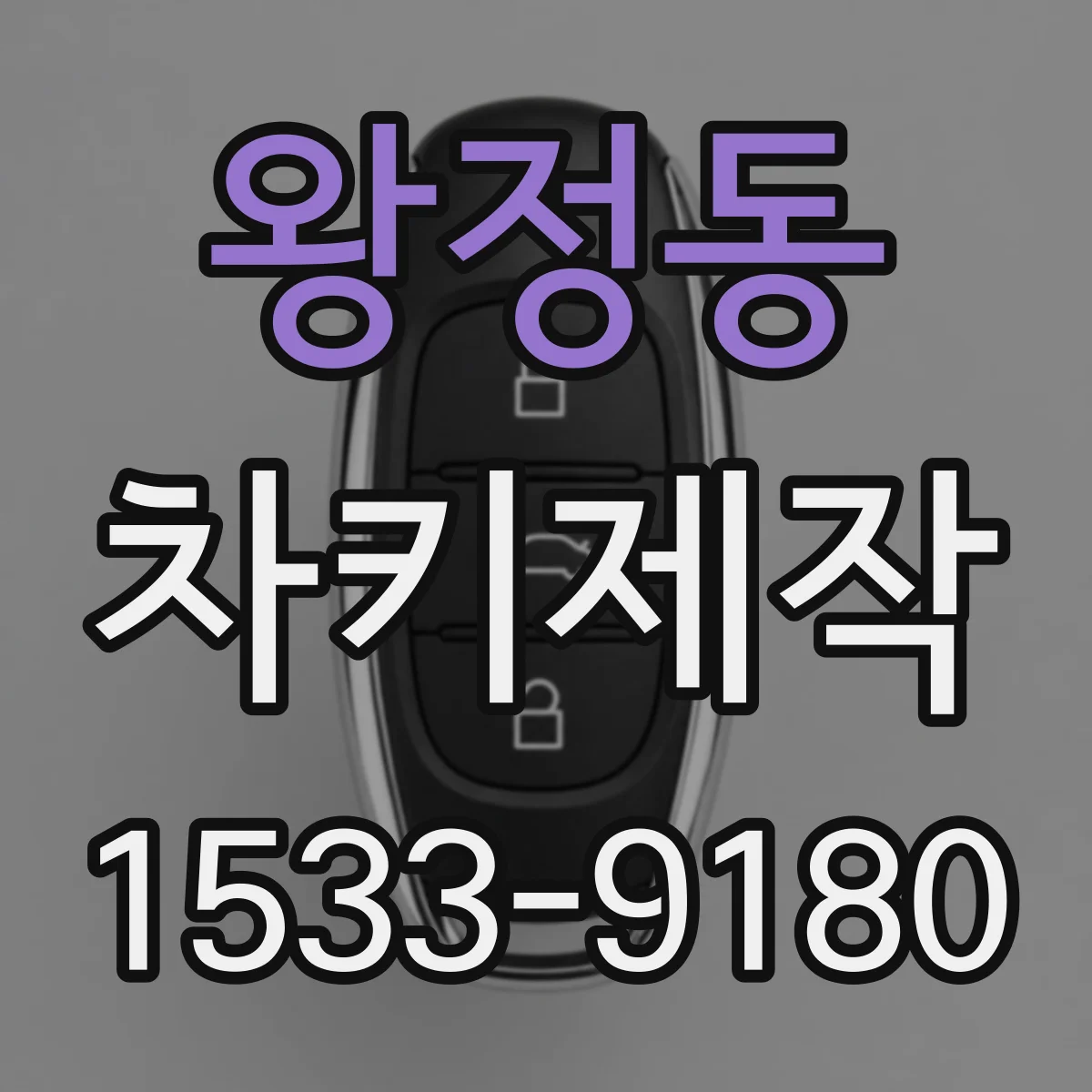왕정동 차키제작