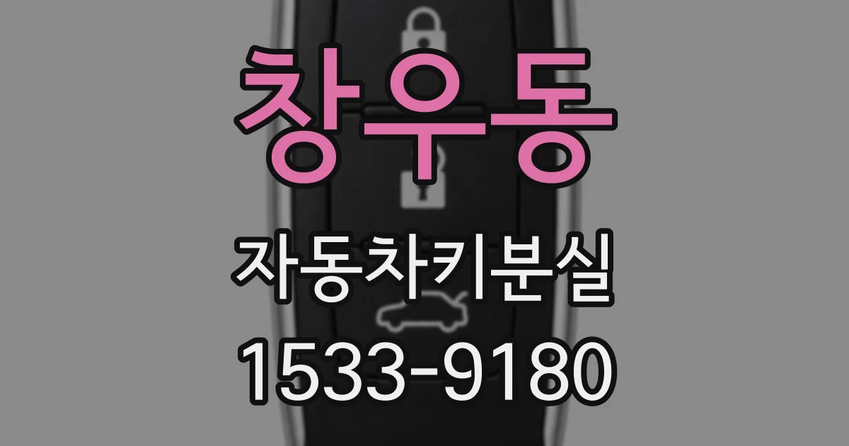 창우동 자동차키분실