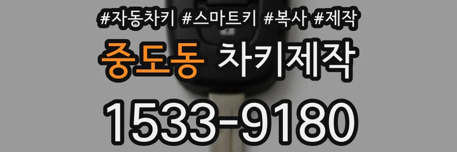 중도동 차키제작