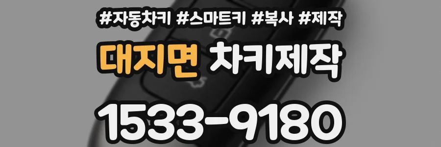 대지면 차키제작