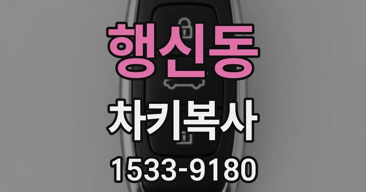 행신동 차키복사