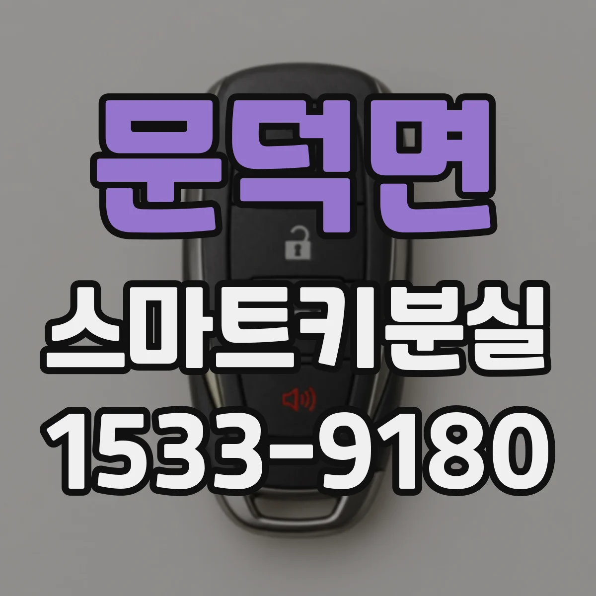 문덕면 스마트키분실