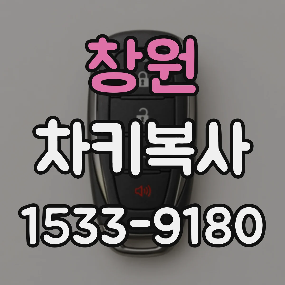 창원 차키복사
