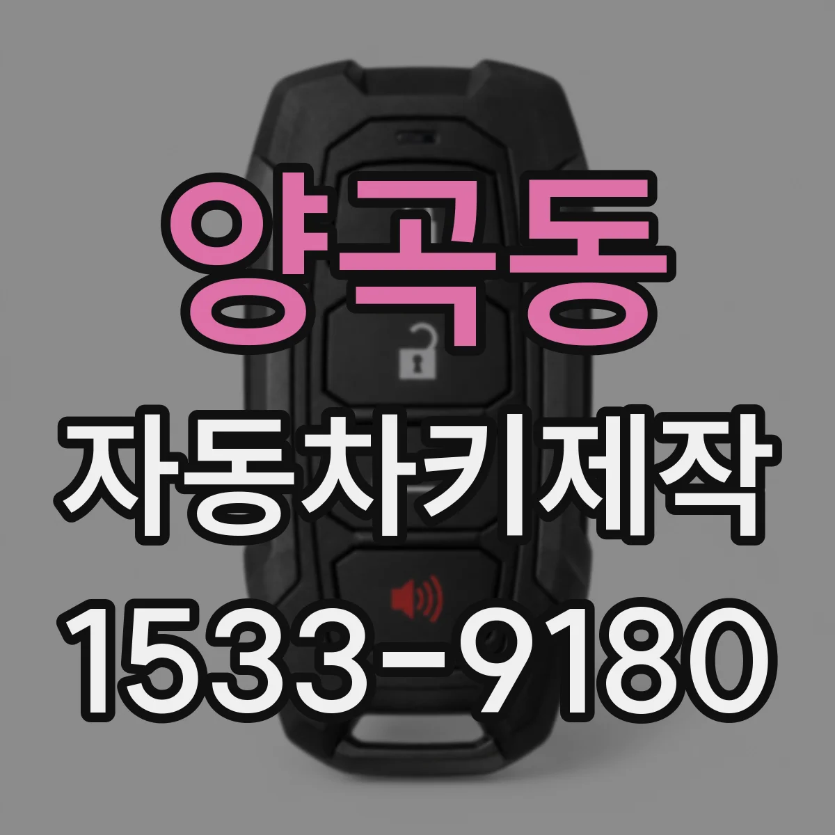 양곡동 자동차키제작