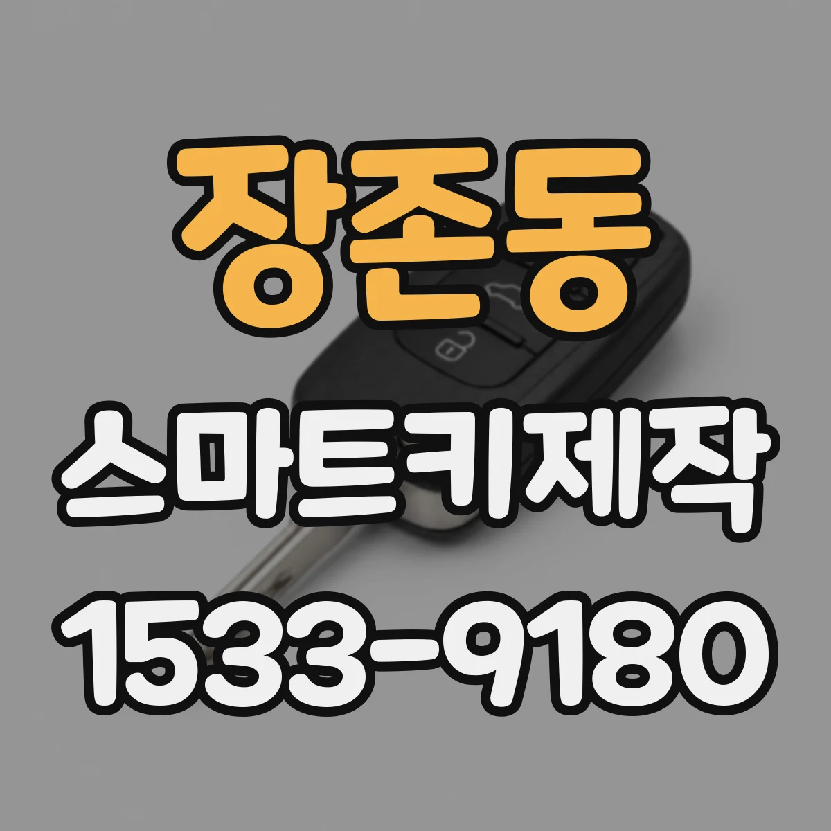 장존동 스마트키제작