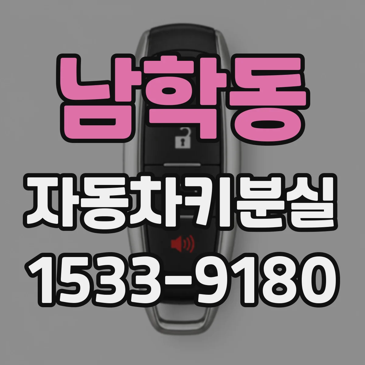 남학동 자동차키분실