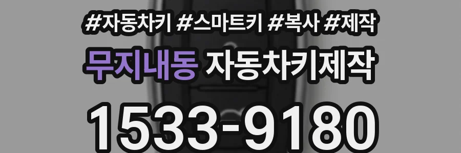 무지내동 자동차키제작