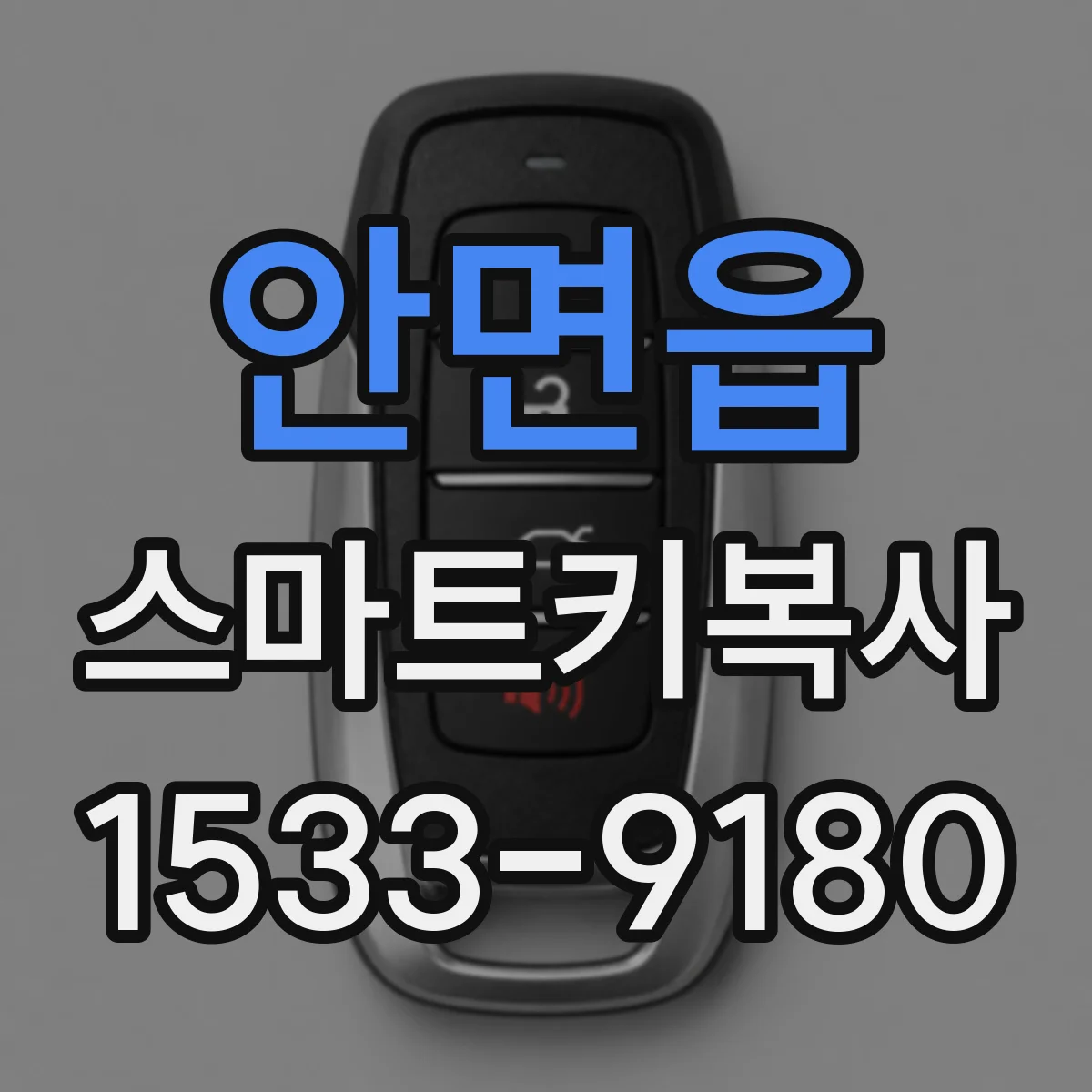안면읍 스마트키복사