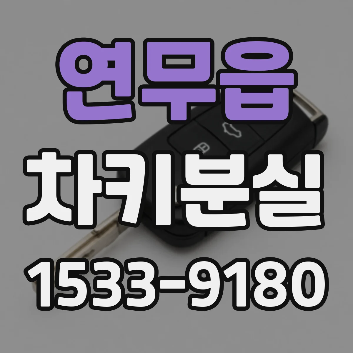 연무읍 차키분실