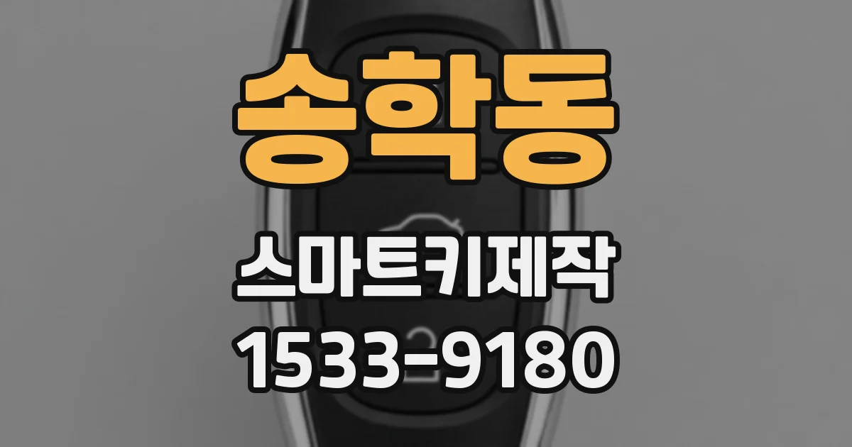 송학동 스마트키제작