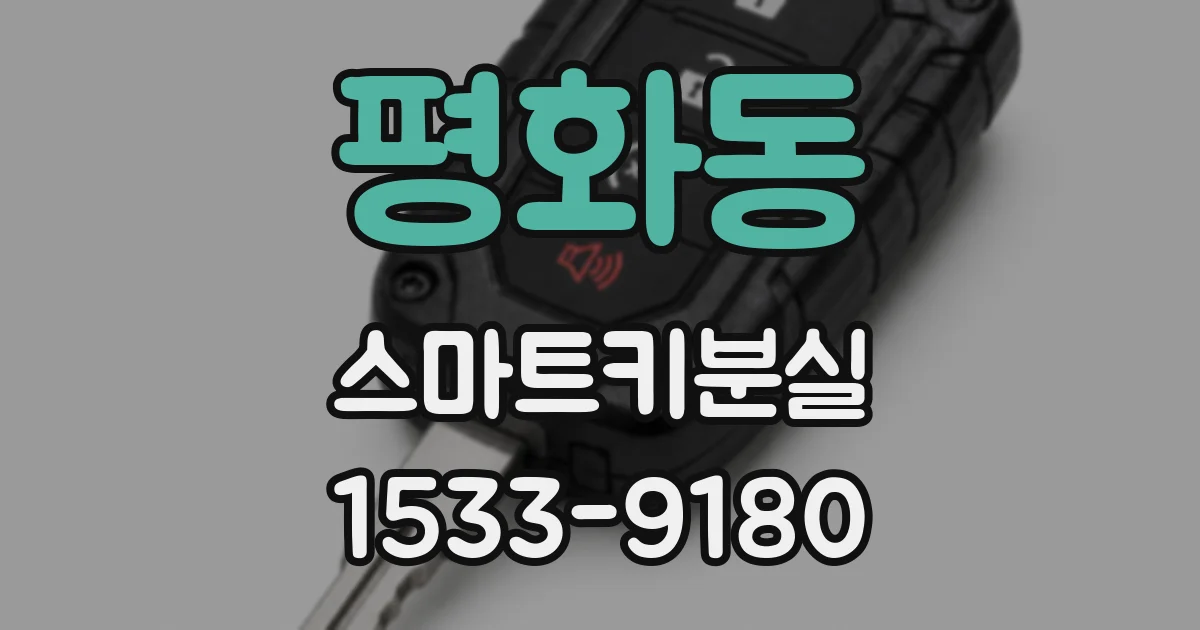 평화동 스마트키분실