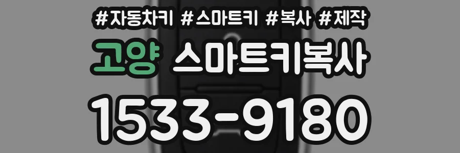 고양 스마트키복사
