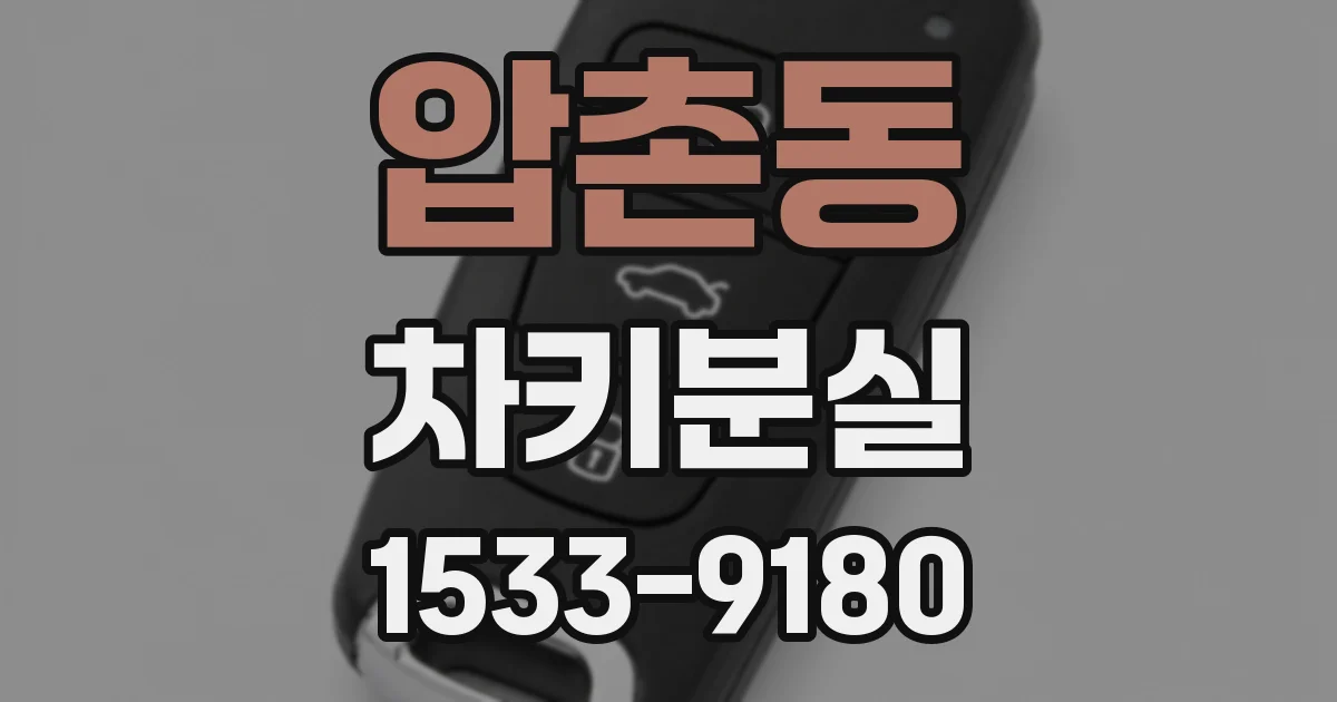 압촌동 차키분실