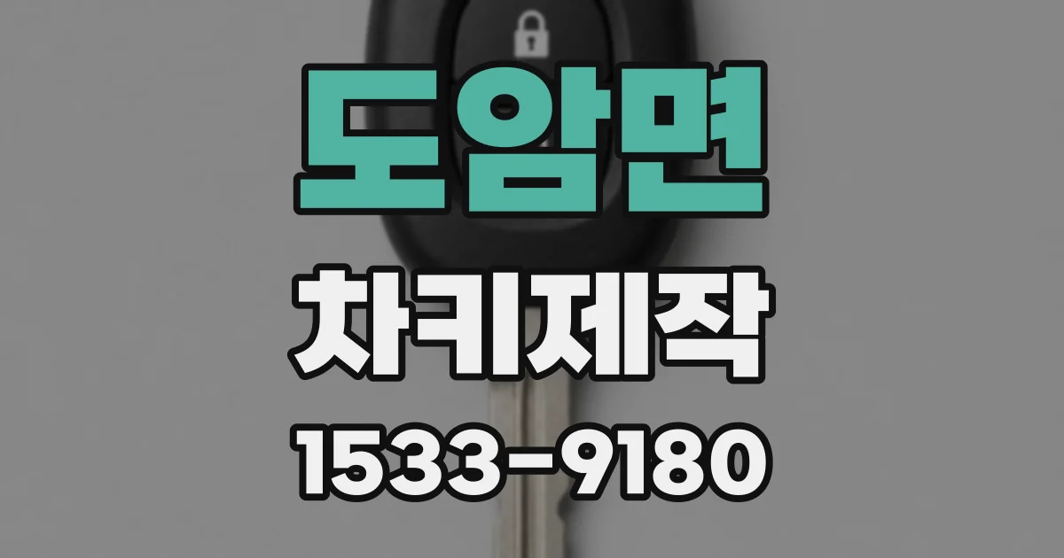 도암면 차키제작