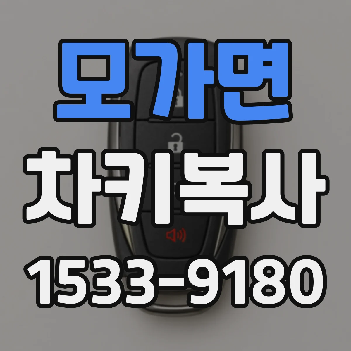 모가면 차키복사