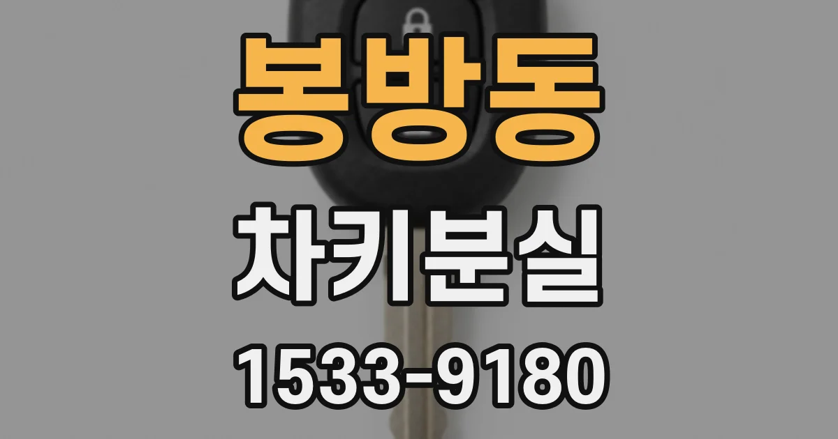 봉방동 차키분실